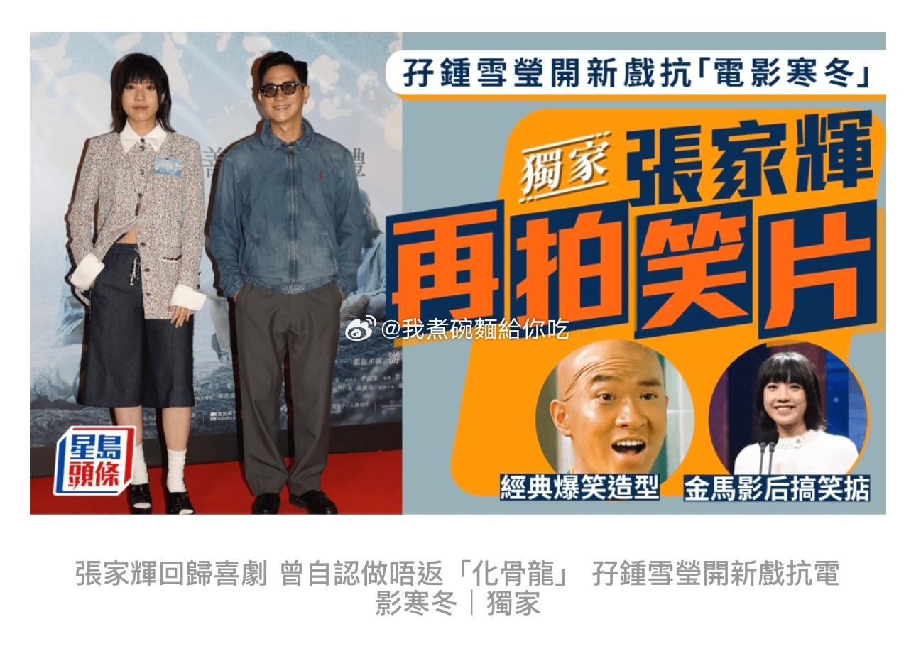 据港媒，张家辉回归喜剧行列，与钟雪莹合作。该电影将会由《金都》、《填词L》导演黄