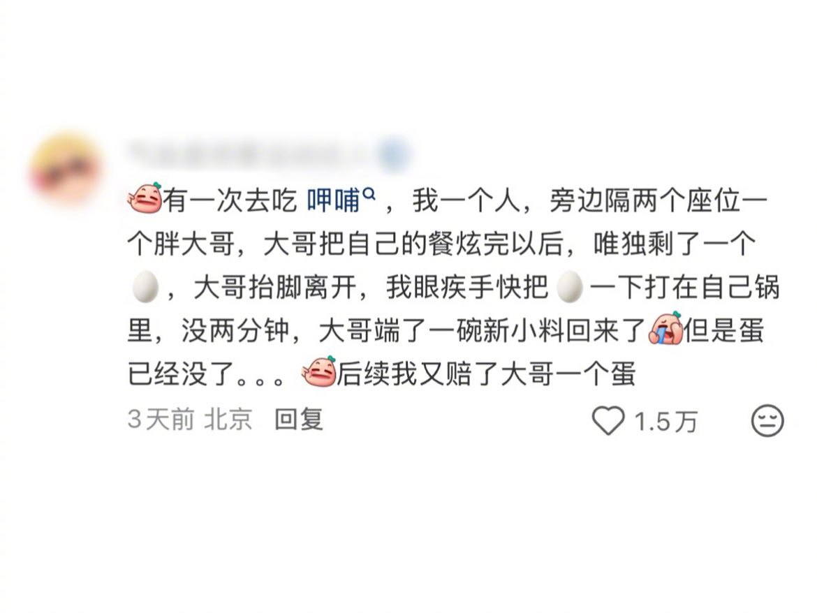 一个本着不浪费，光盘了邻桌的菜；一个续料归来，满心欢喜准备细品。原来这世上，真的