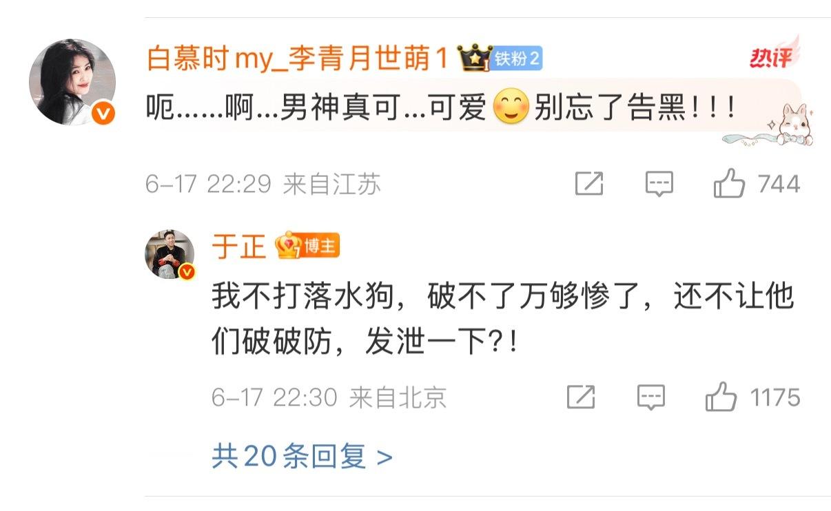 于正说破不了万够惨了于正说我不打落水狗，破不了万够惨了，还不让他们破破防，发泄一