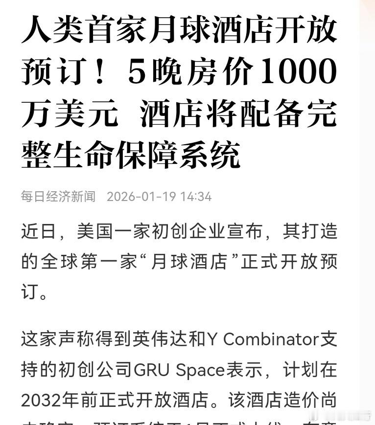 美国在前沿方面的创新确实超前，这个月球酒店看似离谱，却是商业航天的后续发展目标。