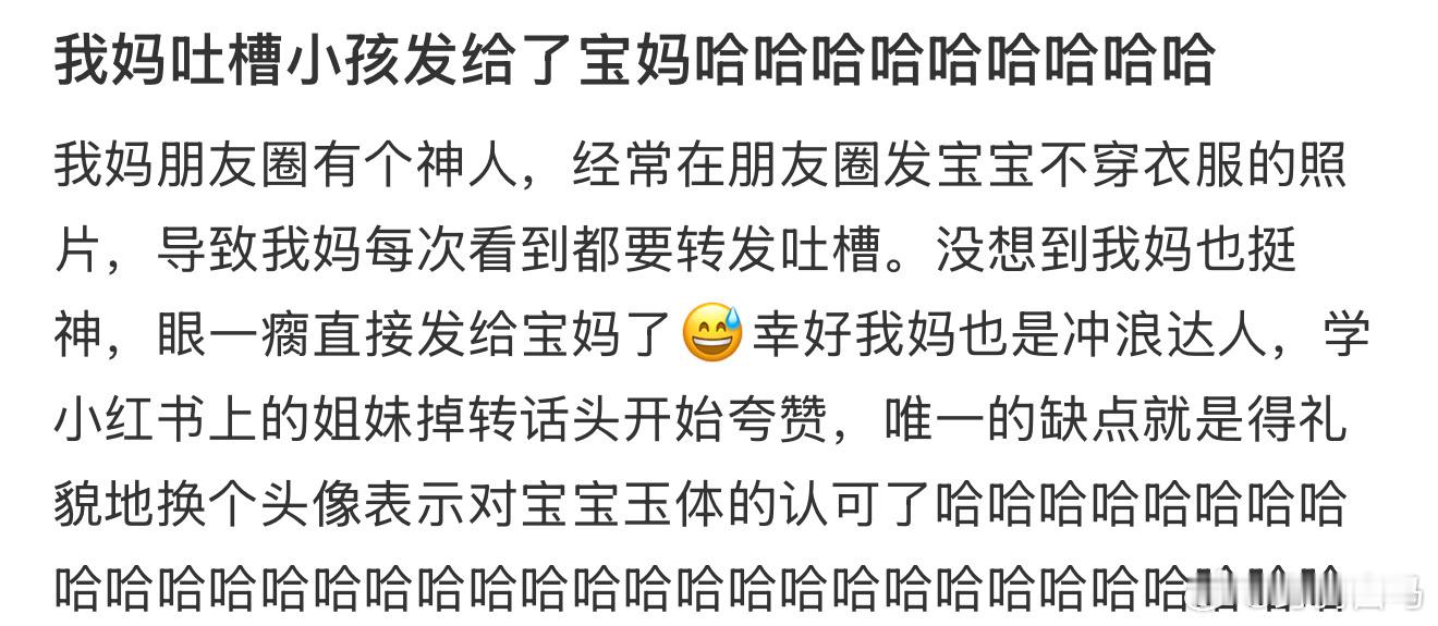 我妈吐槽小孩发给了宝妈哈哈哈哈哈哈哈哈哈