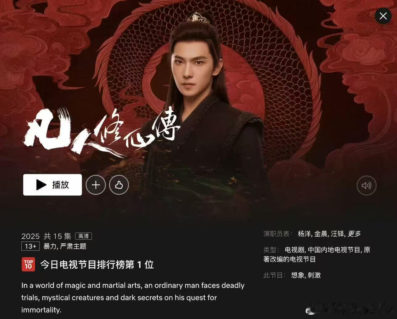 凡人修仙传奈飞热度断层登顶厉害了！《凡人修仙传》在Netflix热度断层登顶