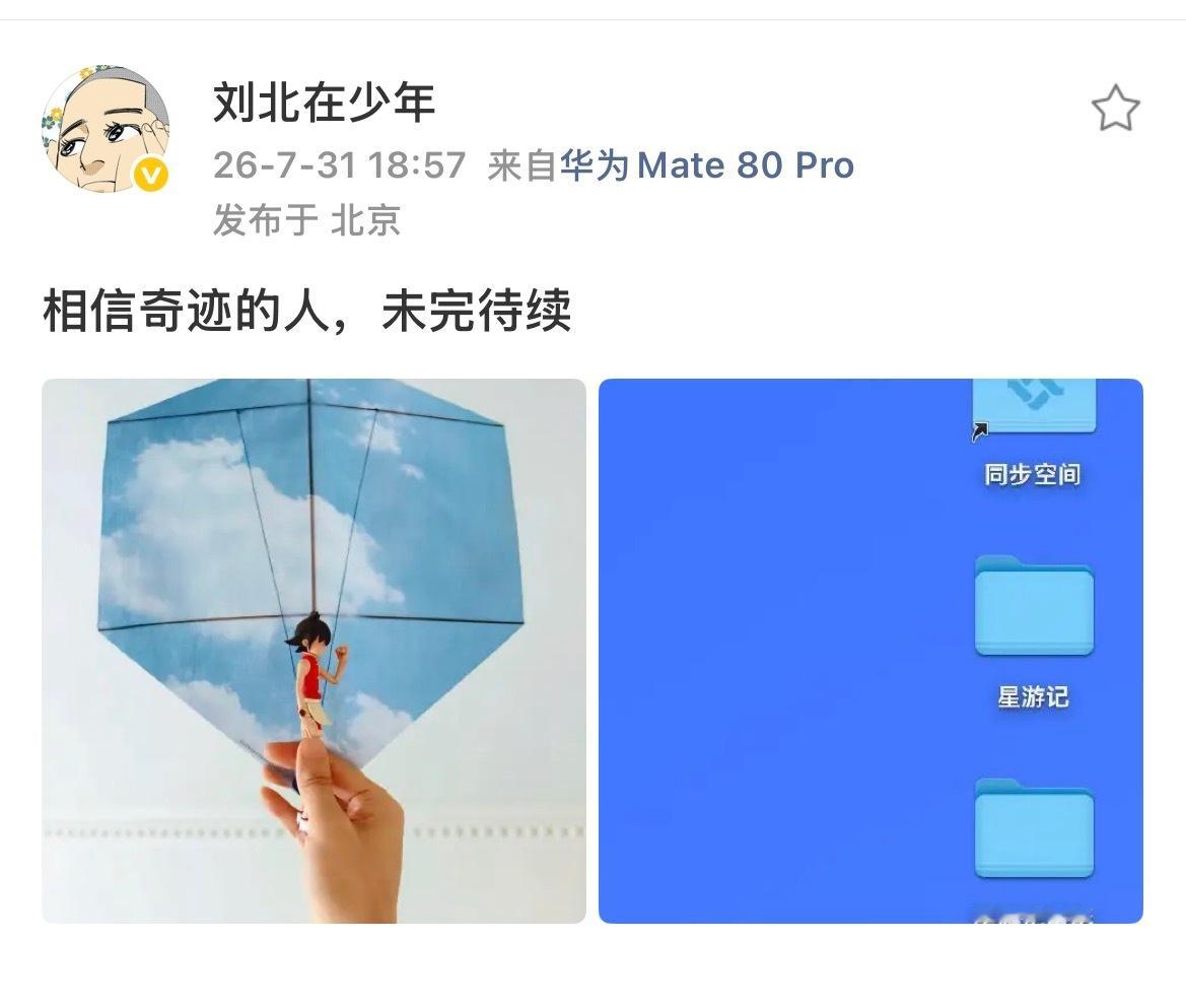 【速报】《星游记》导演刘北宣布疑似重启《星游记》项目