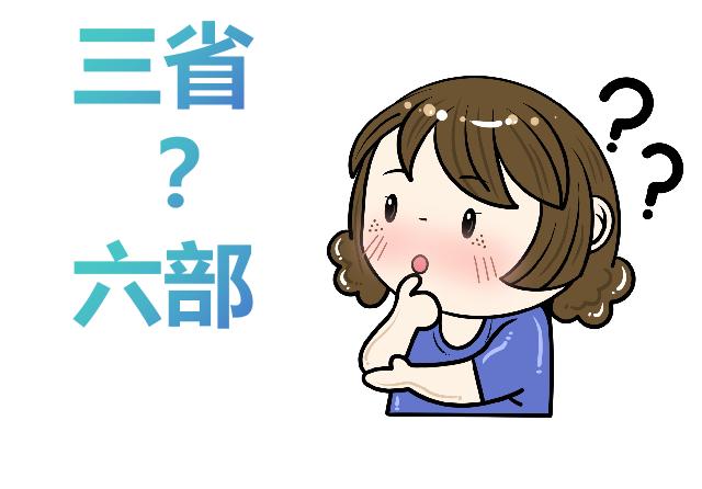 有不少读者在阅读古典文史类书籍，或观看历史题材影视剧时，不知道古时的“三省六部”