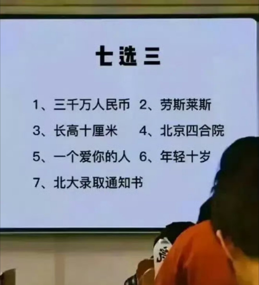 七选三，你怎么选？要是我的话，我就要三千万，劳斯莱斯开不起油，我178够高，不喜