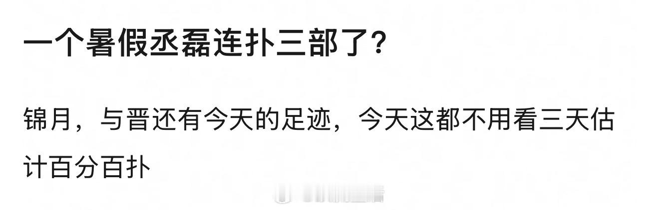 有看过一些片段，其实丞磊演的不错的，戏里张力很强，从云之羽后没有有效播剧，主要原
