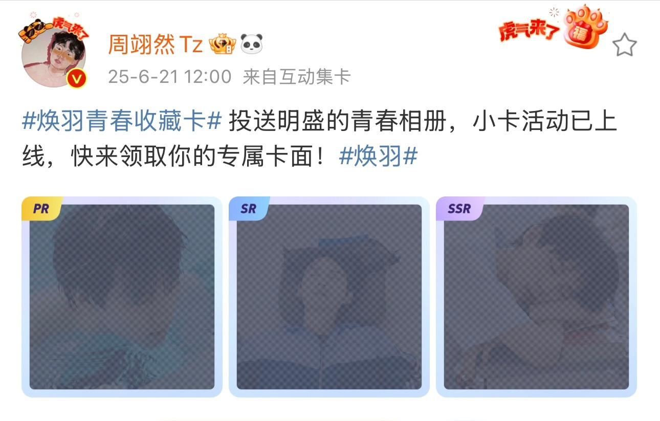 周翊然小卡真不把我当外人焕羽青春收藏卡在微博上线，被周翊然的小卡钓成翘嘴，明盛