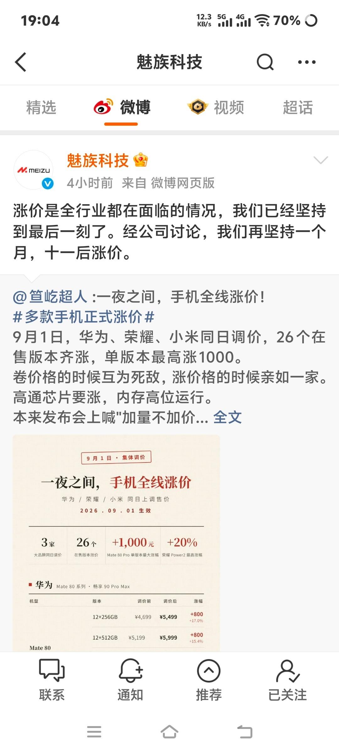 魅族官方更新微博说决定再坚持一个月，十一后涨价。我想问一下，你还有多少库存，