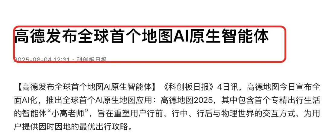 高德全面AI化！上线了全球首个AI导航，让人眼前一亮。刚刚看到个消息，就在今天