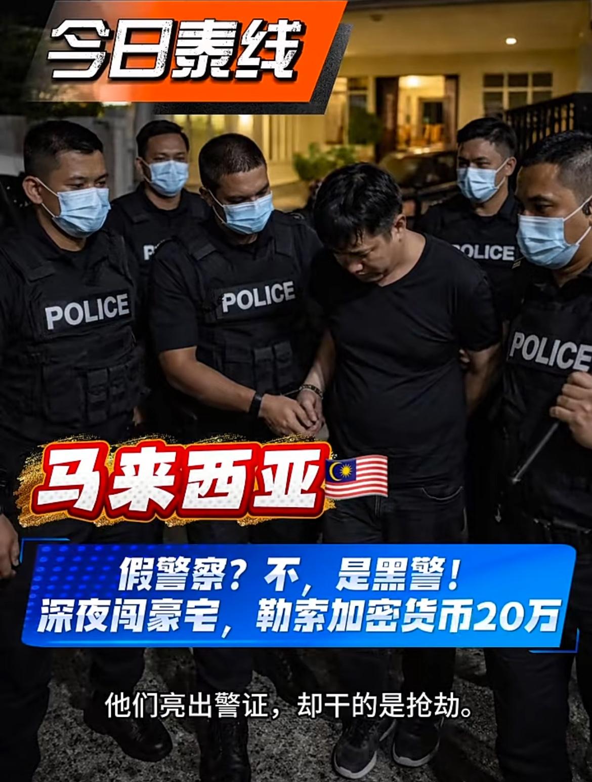 7名马来西亚警察深夜入室勒索8名中国游客，强迫加密货币转账35.2万，这些警察是