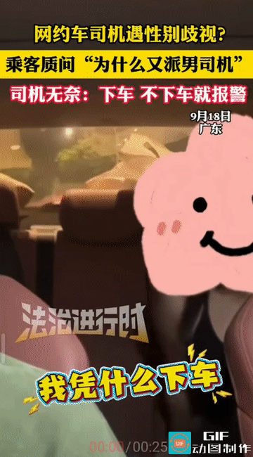 “小仙女又作妖了!”广东，一“小仙女”打了一辆网约车，谁知上车看到是男司机，她就