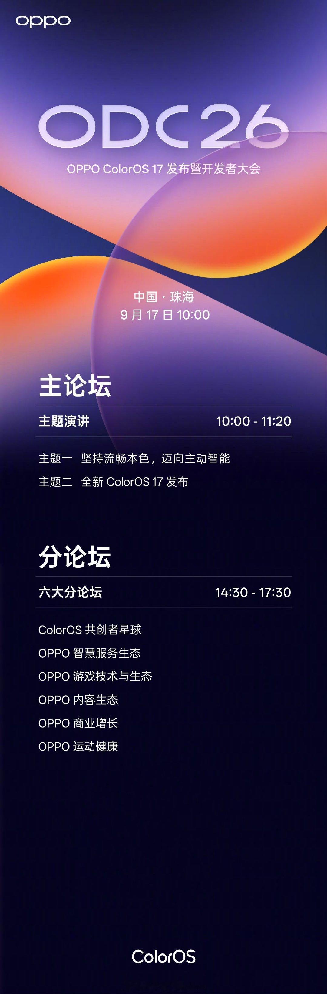 ODC26也官宣了，在VDC26的后面一天，将会发布ColorOS17系统，另一主题是「主动智能」，