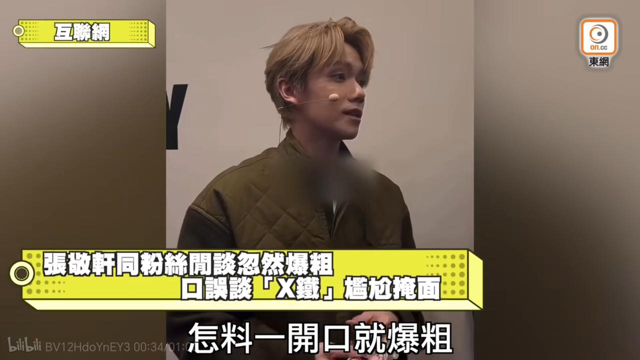 之前刷到了一个视频，张敬轩的粉丝从上海坐高铁到香港来看他。张敬轩第一时间爆粗