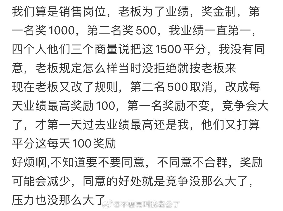 同事总是想平分奖金要不要同意​​​