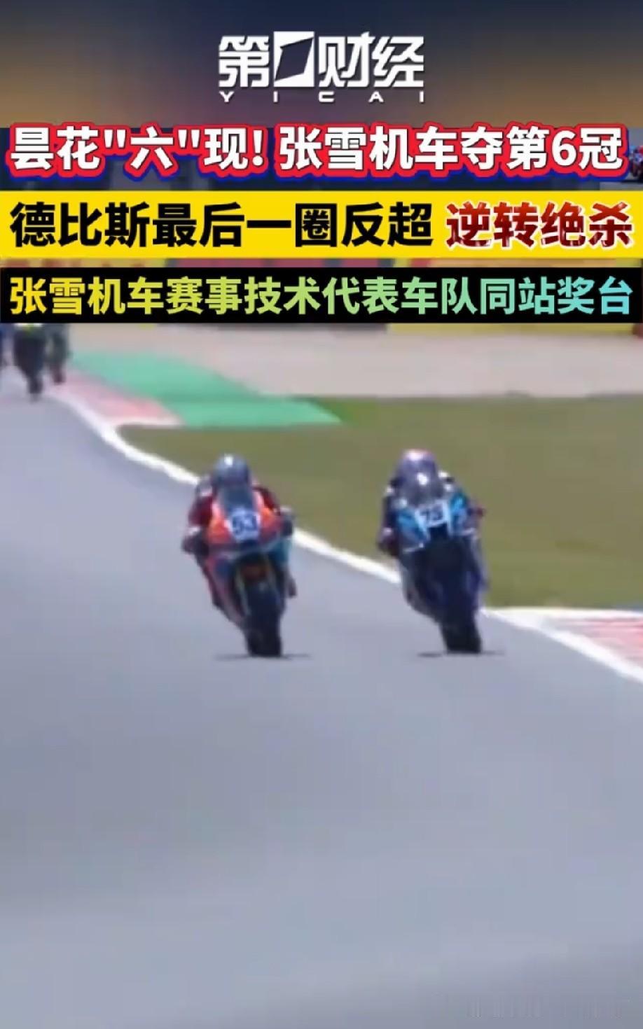 中国摩托又争光了！6月13日，WSBK意大利艾米利亚-罗马涅站，张雪机车再拿一冠