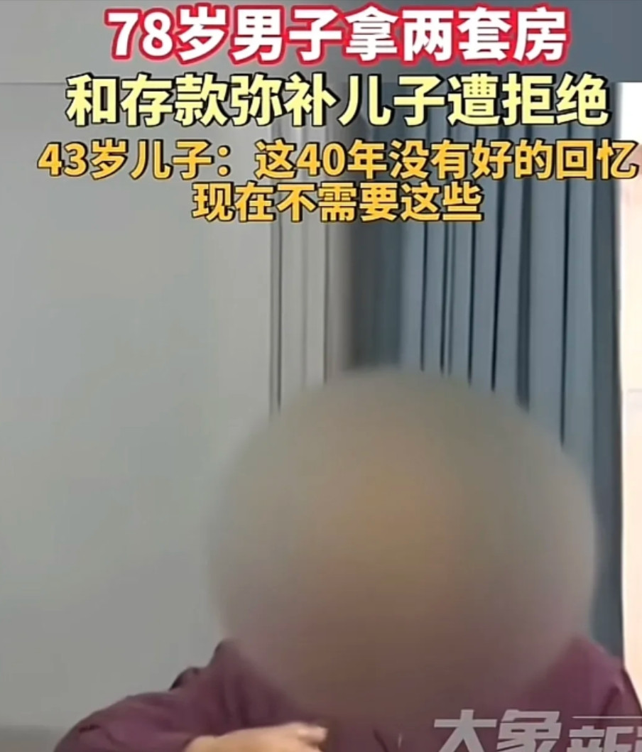 福建福州，78岁的张大爷离婚都40年了，现在想赠2套房给儿子挽回关系，结果儿子根