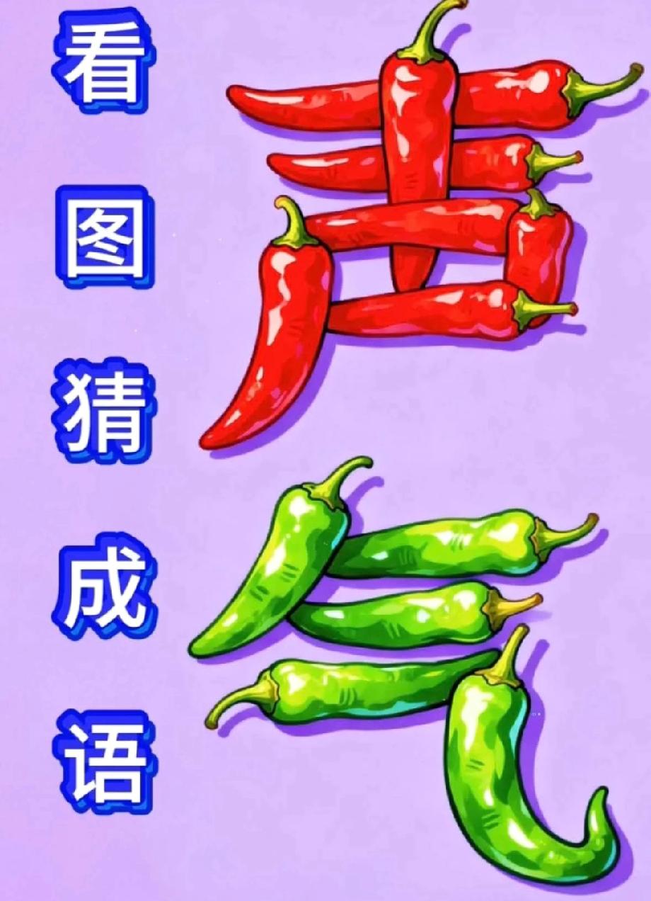 红辣椒拼“声”，绿辣椒拼“气”！这成语90%的人第一反应都错了