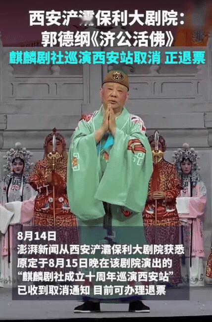 郭德纲西安站演出紧急取消：立案风波连锁反应，舞台即兴不能碰红线8月14日，