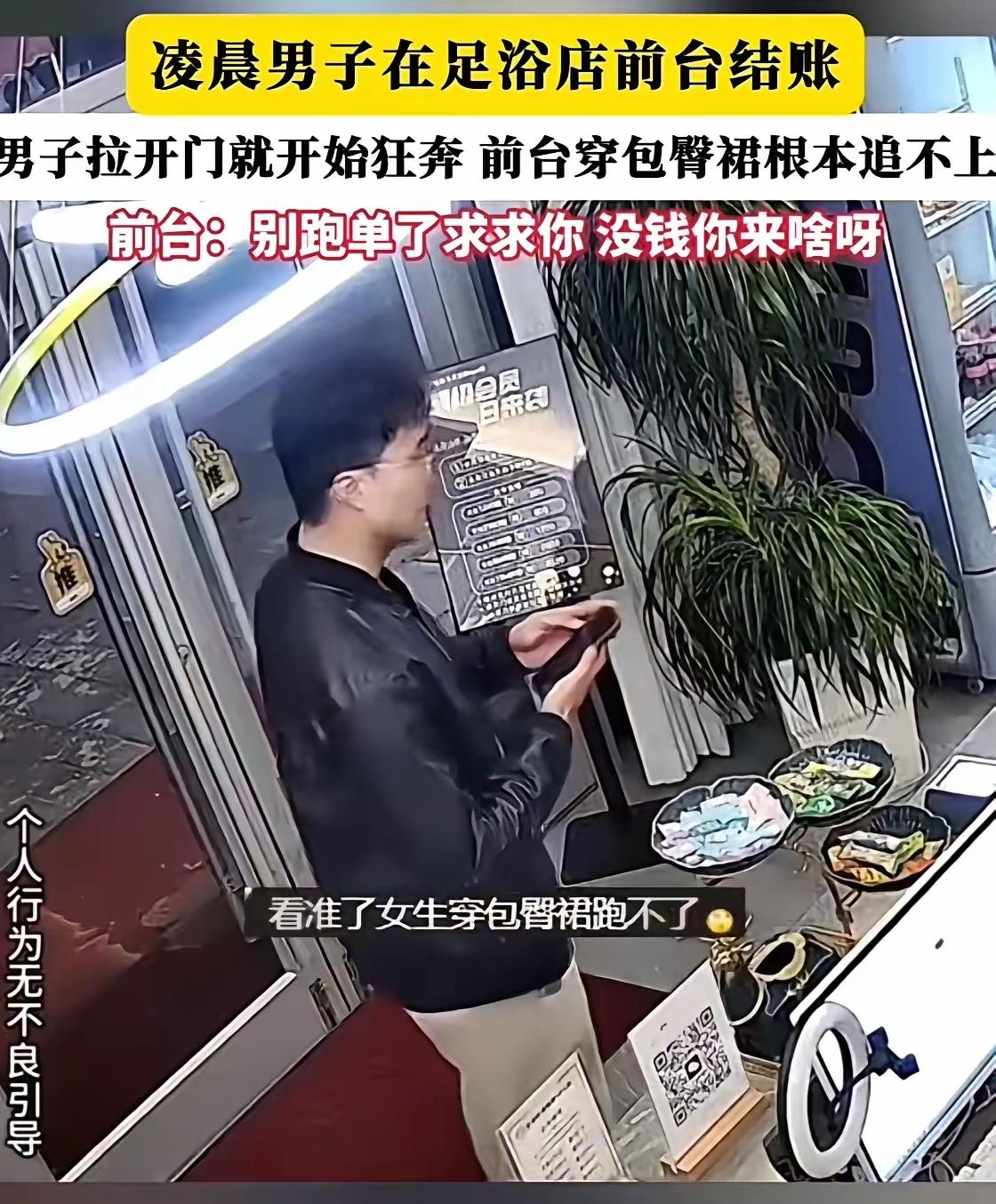 凌晨足疗，享受完就跑。前台穿紧身裙追了三条街，网友：这哥们腿是真不软凌晨，洗