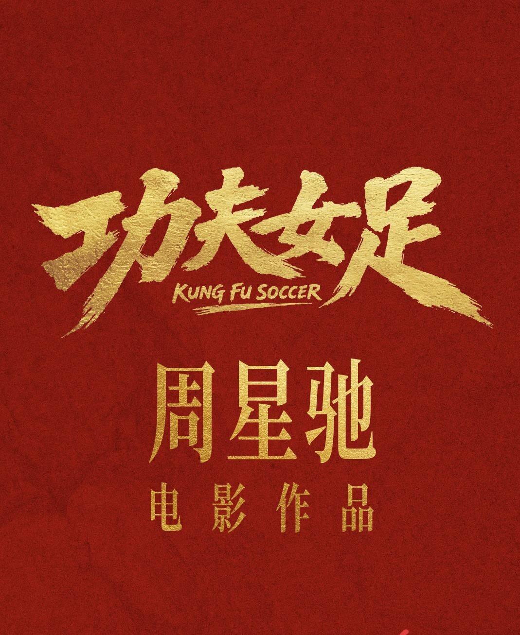在今日上午九时之际，电影领域那边又有新的情况出现。周星驰所执导的《功夫女足》