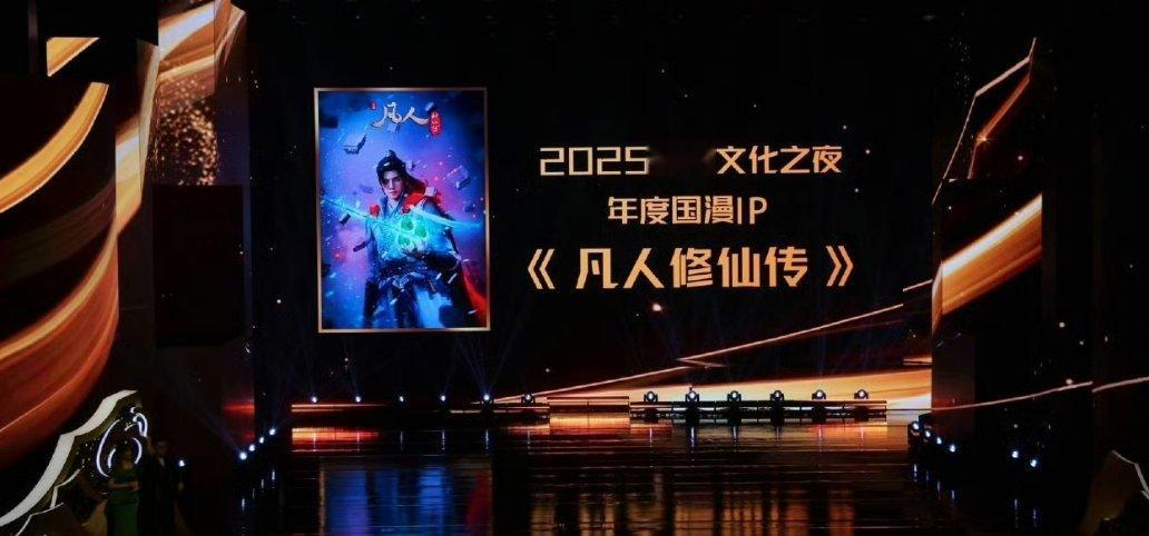 恭喜动画《凡人修仙传》，荣获“2025微博文化之夜”年度国漫IP！​鬽影縫匠[