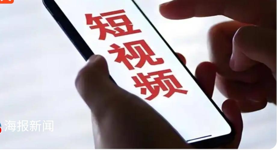 短视频“狂欢”背后：警惕注意力被“蚕食”的脑雾危机