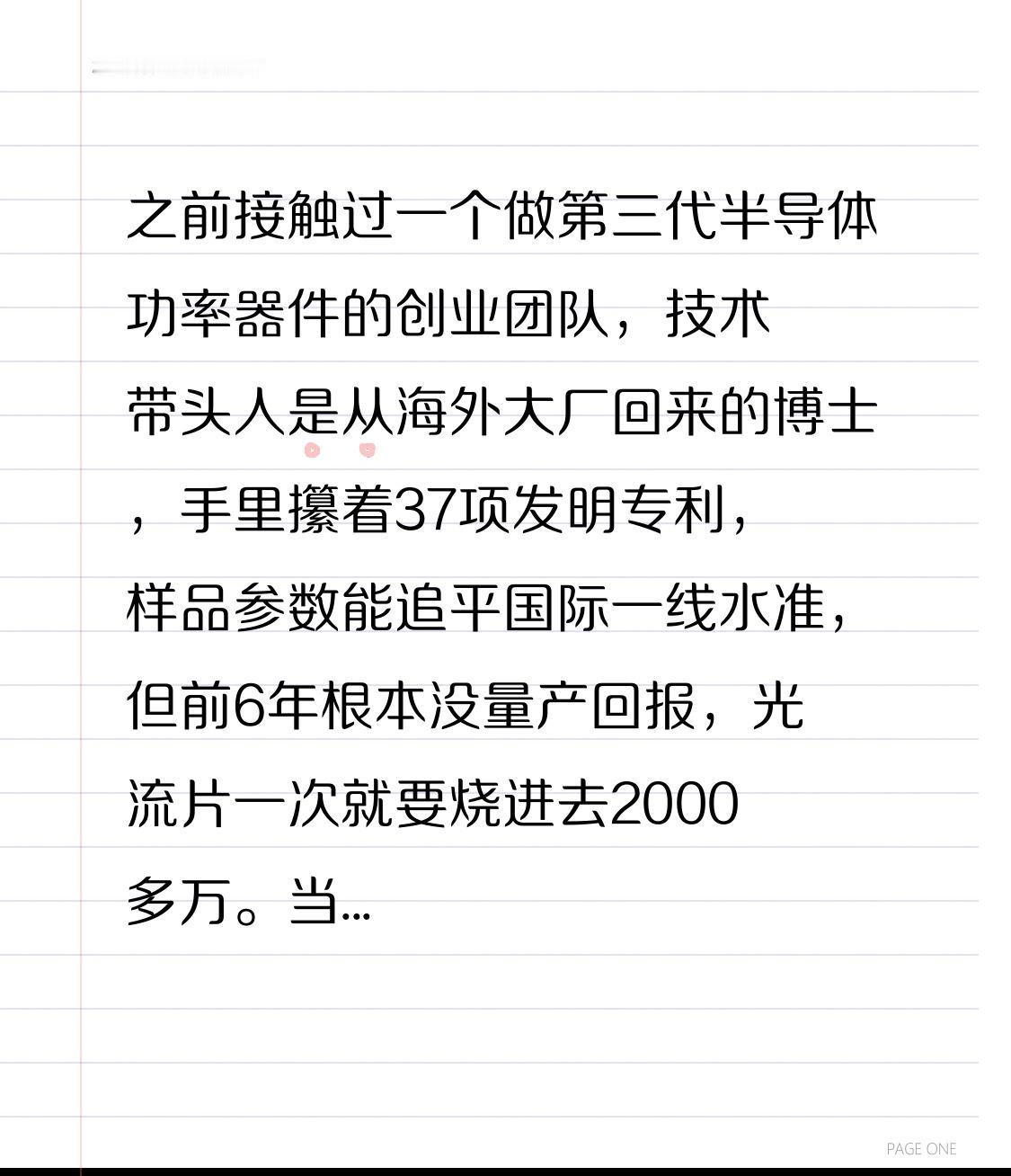 之前接触过一个做第三代半导体功率器件的创业团队，技术带头人是从海外大厂回来的博士