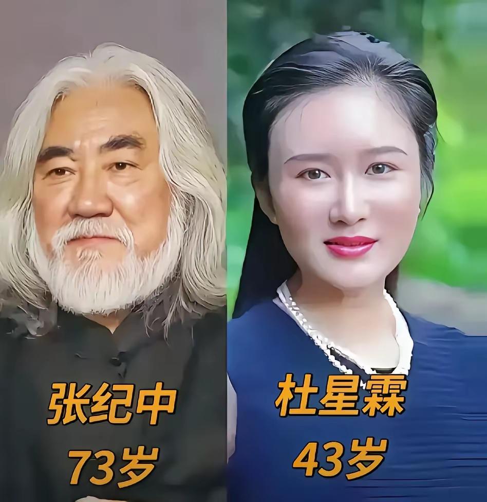 相差30岁的张纪中，杜星霖，幸福美满相差20岁的王刚，郑艳东幸福美满差3