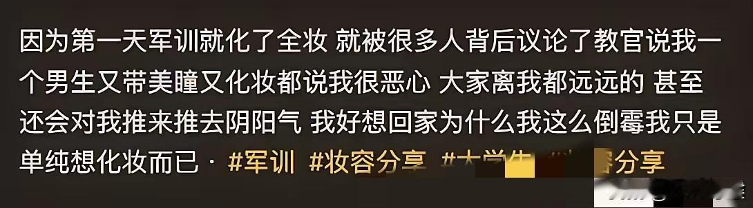 男生化全妆军训被教官指责“看见你就恶心”，男生直言心里委屈想回家！一名男生戴