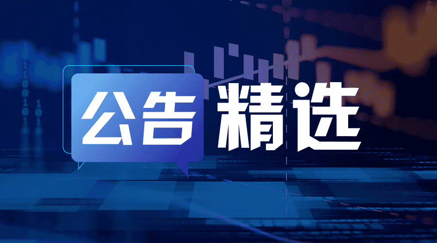 公告精选东方证券：拟发行股份及支付现金收购上海证券100%股权交易对价251.