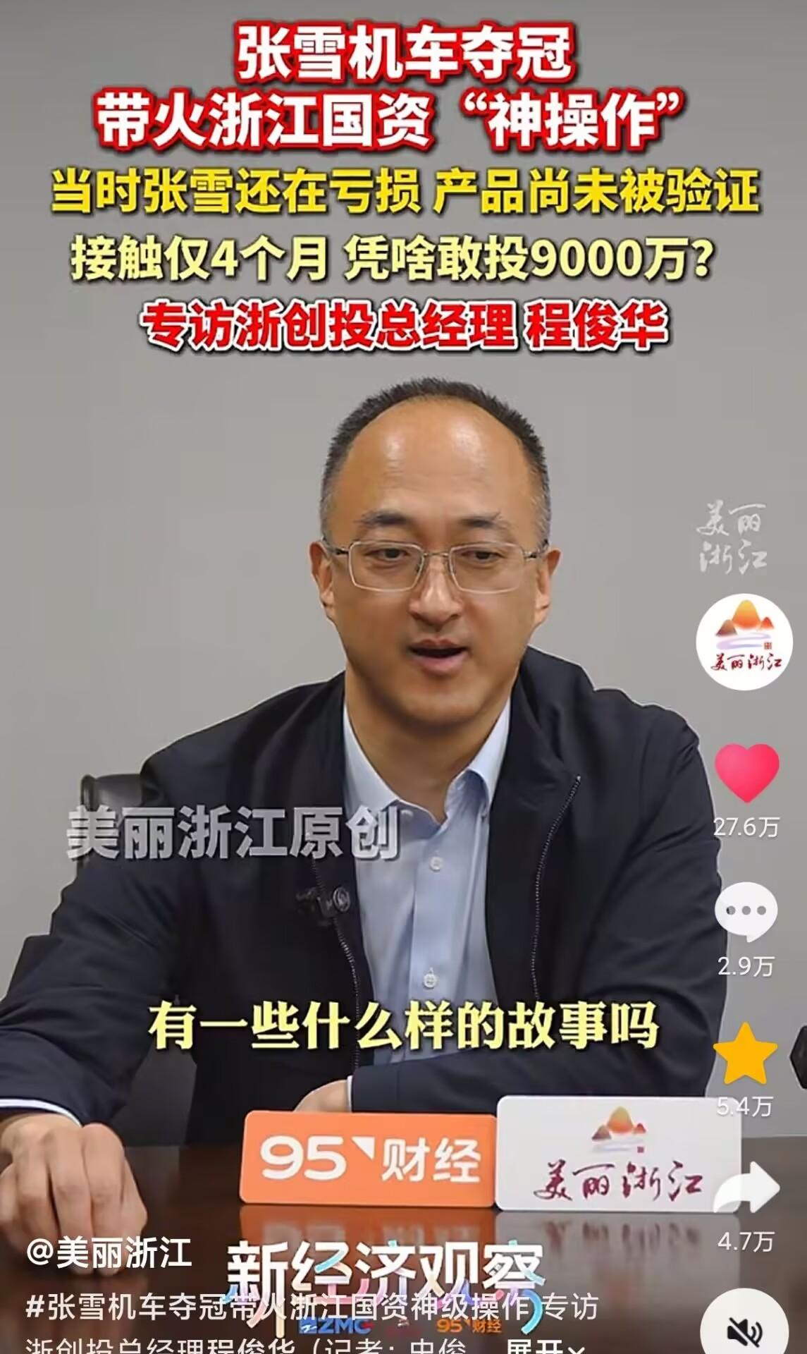 浙江国资这下又全国出名了……听刚入职年轻人的建议，主动接触张雪公司，考察4个月