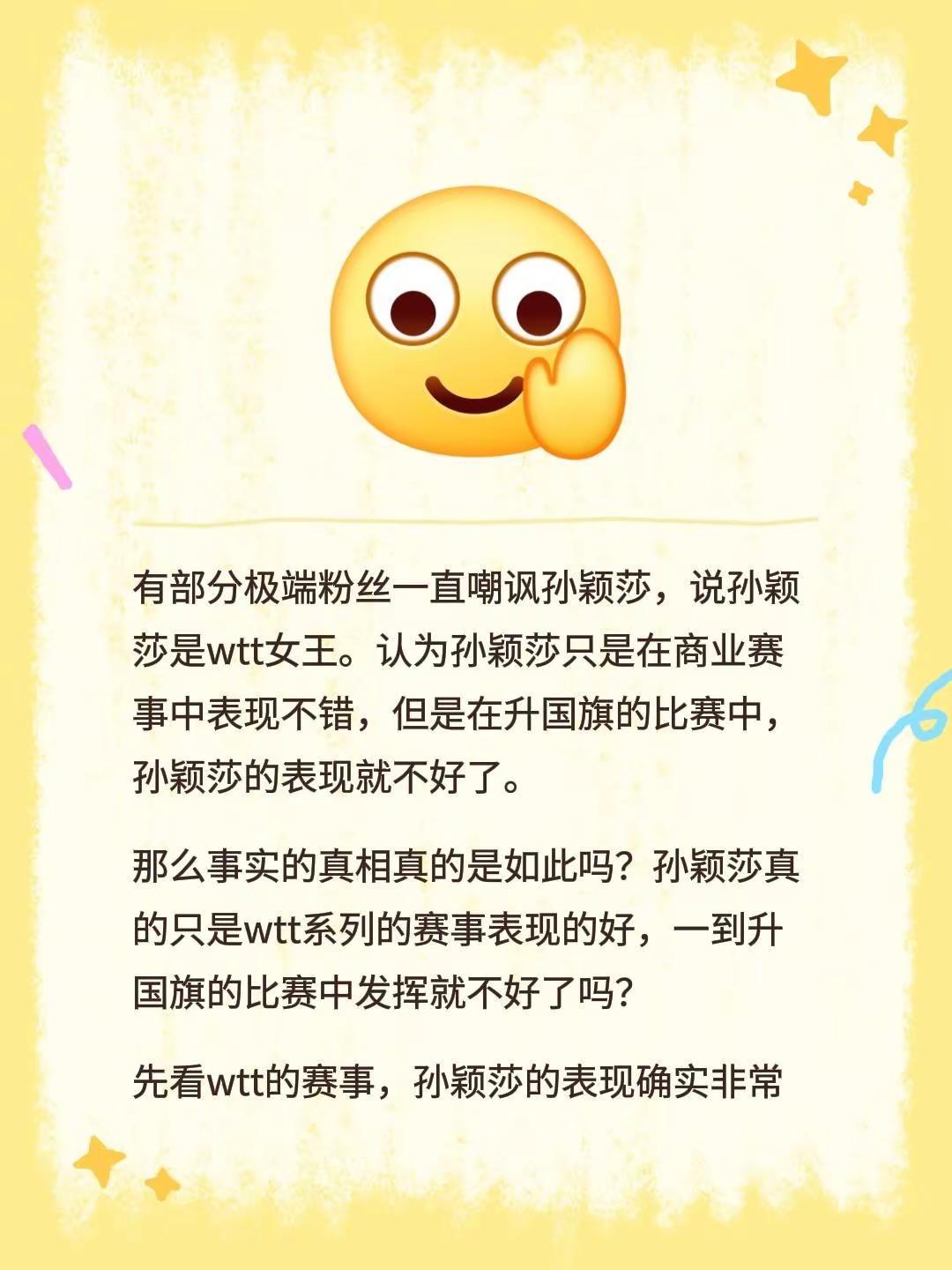 有部分极端粉丝一直嘲讽孙颖莎，说孙颖莎是wtt女王。认为孙颖莎只是在商业赛事中表