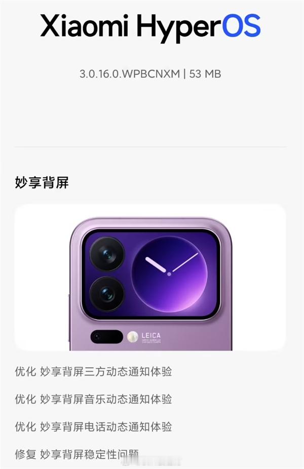 小米17ProMax获推澎湃OS3.0.16版本更新，版本号3.0.16.