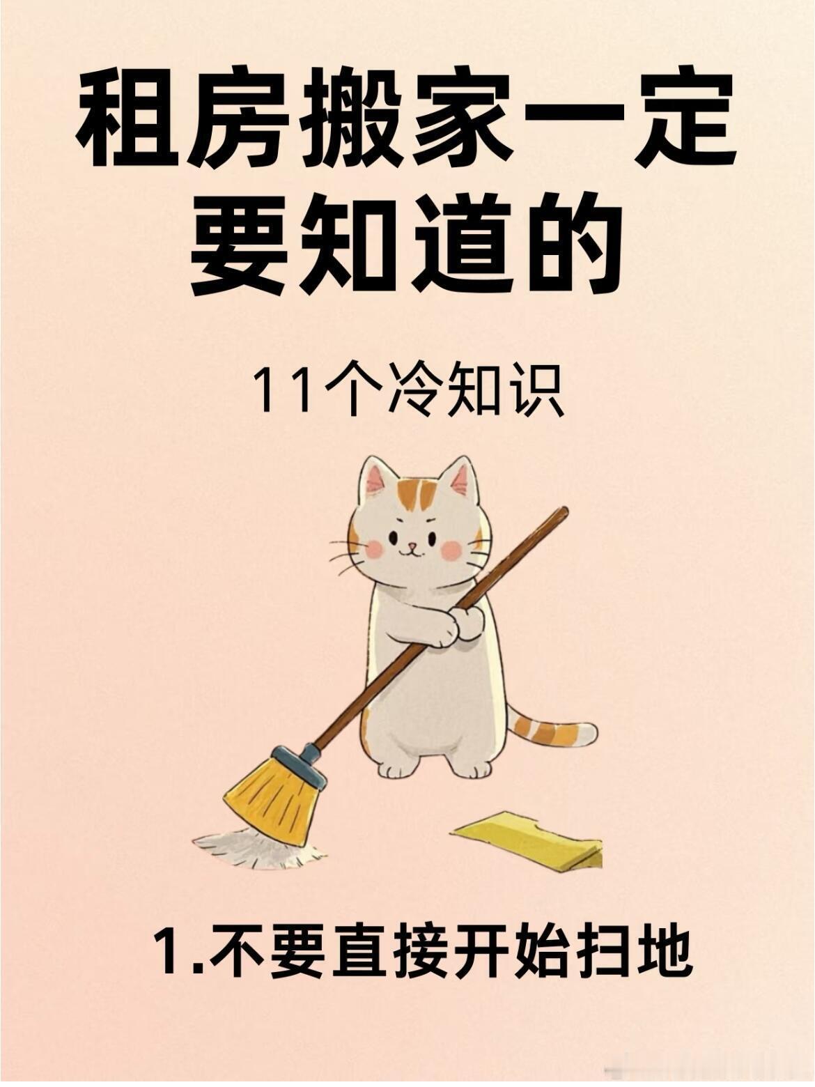 租房搬家一定要知道的冷知识租房搬家打扫别盲目！这些冷知识快收好，教你轻松搞定顽固