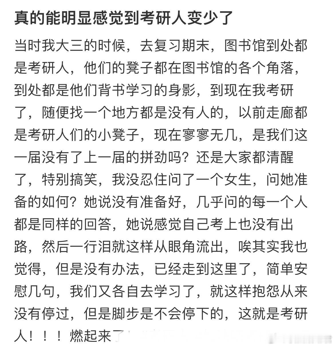 真的能明显感觉到考研人变少了