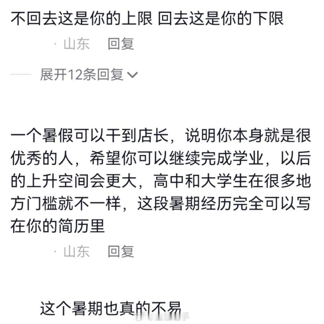 暑假工做得好还要不要回去上学🙌​​​
