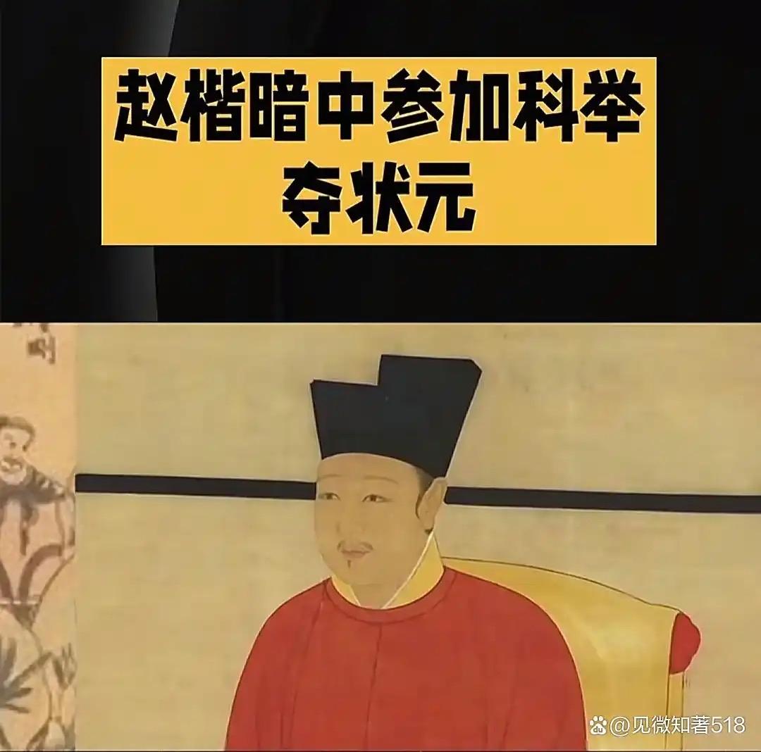 政和八年，宋徽宗三子赵楷化名参加科举，一路过关斩将拔得头筹。拆封唱名时，徽宗才发