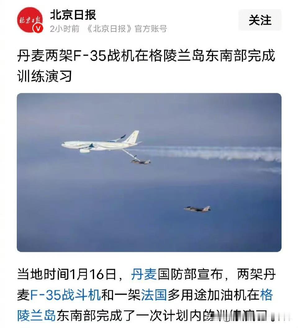 就问你怕不怕？？？两架丹麦F-35战斗机和一架法国多用途加油机在格陵兰岛东南