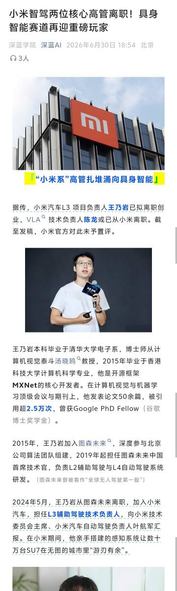 据传，小米汽车L3自动驾驶项目负责人王乃岩拟离职创业，辅助驾驶VLA技...