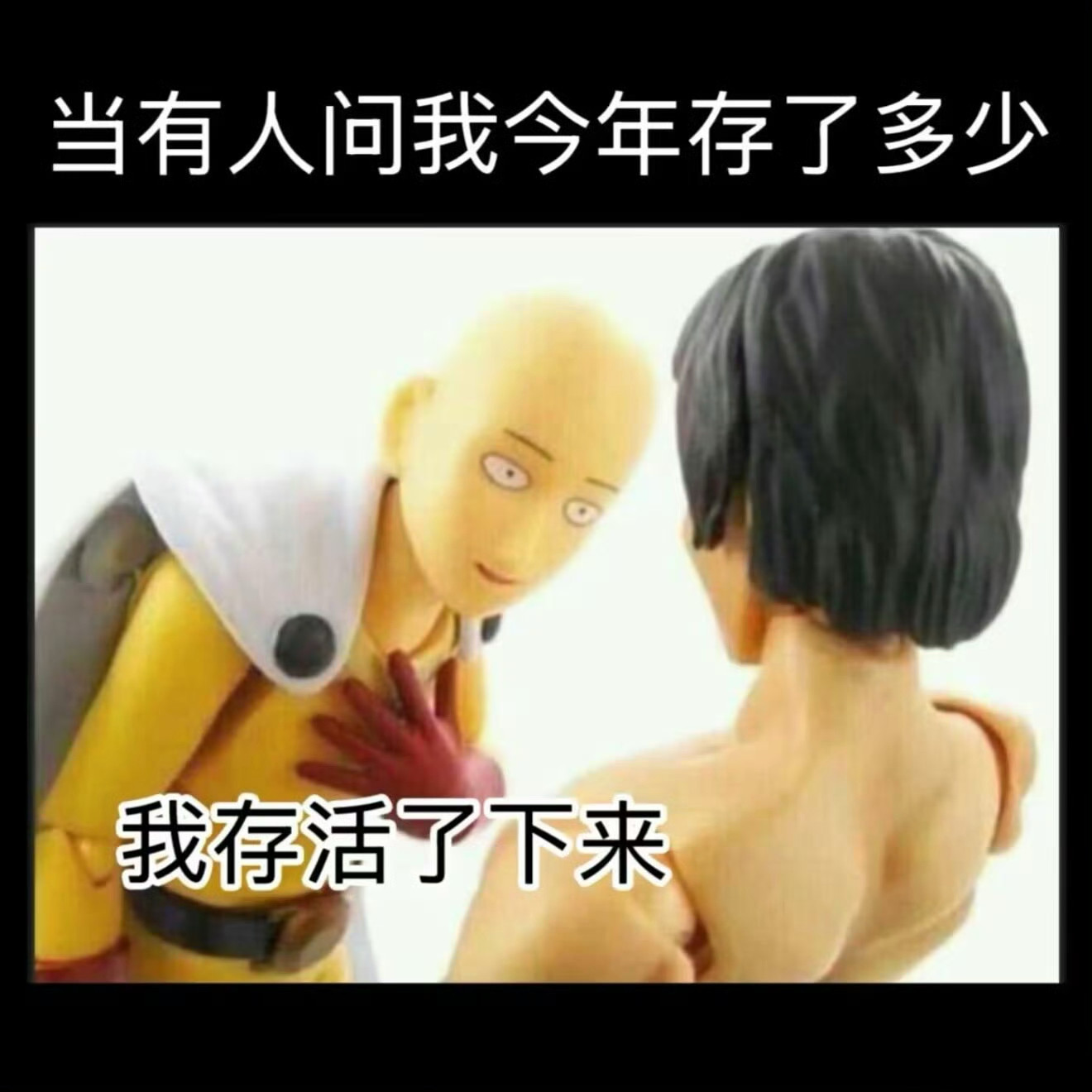 起码又多活了一天