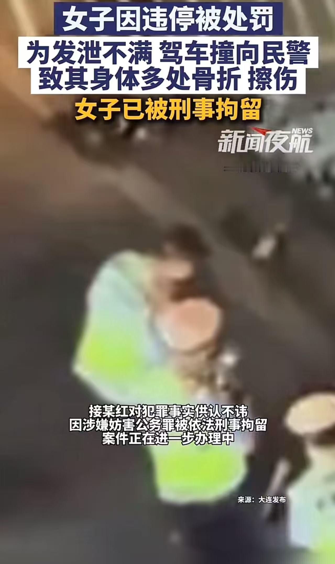 大连，女子因违停被处罚，为发泄不满，居然驾车撞向民警，致其身体多处骨折擦伤！警方