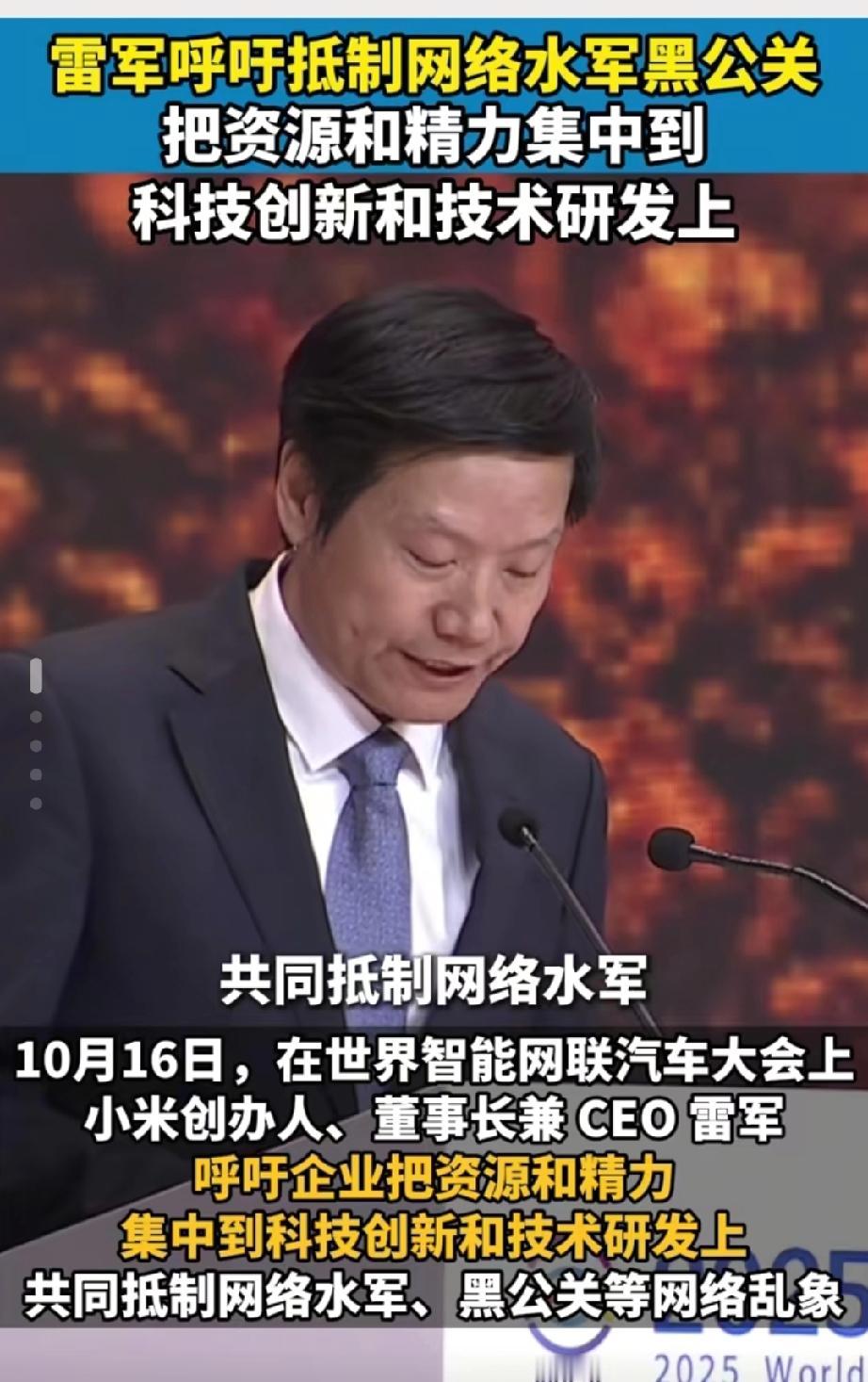10月16日，雷总在“世界智能网联汽车大会”上呼吁全行业:共同抵制网络水军、黑公