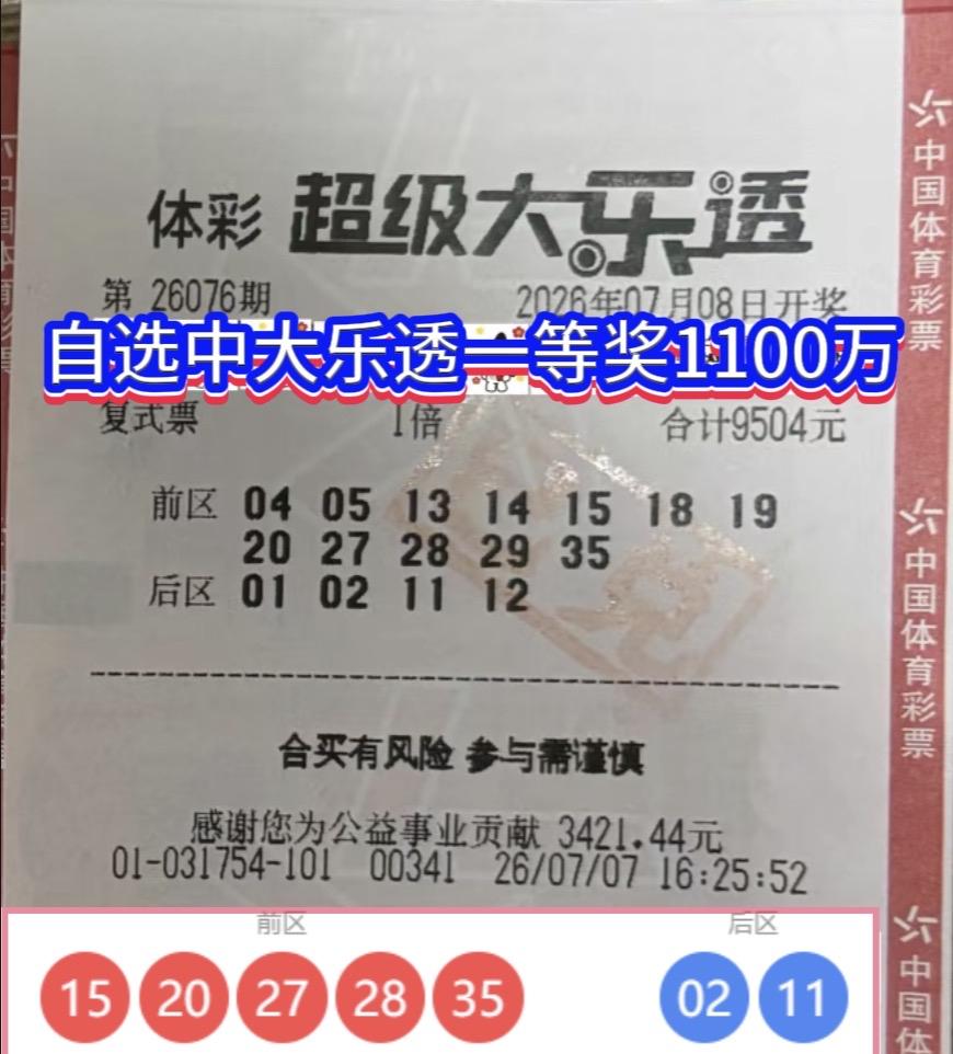 二十余载初心不改，西安老彩民终圆梦，喜擒大乐透1100万大奖。大乐透第260