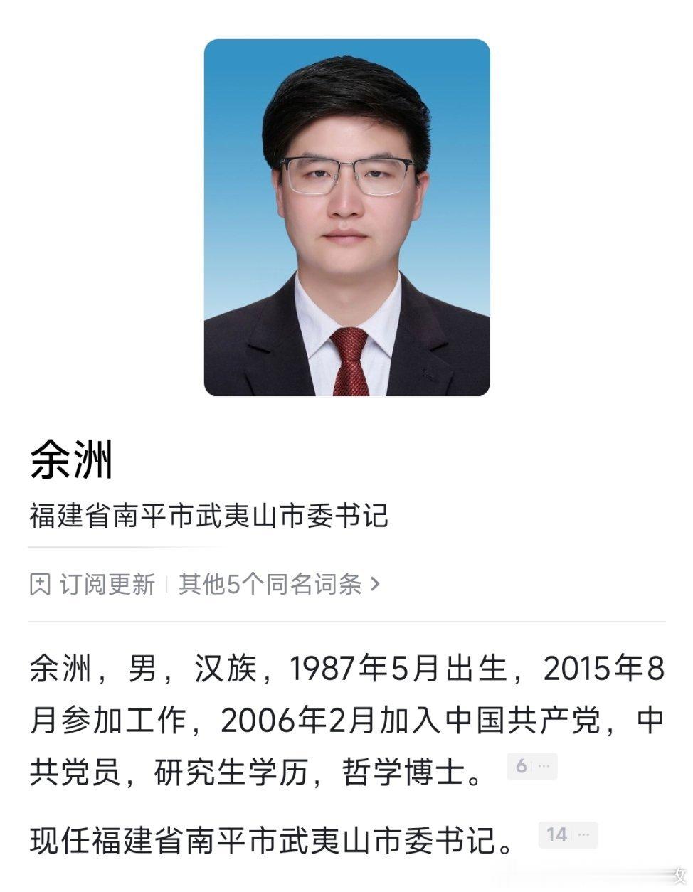 余洲已任武夷山市委书记。