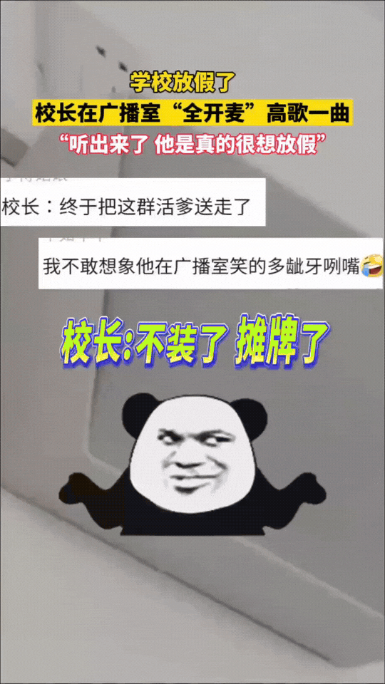 湖南长沙某学校校长火了！​学校放假了，校长在广播室忘关麦克风，并高歌一曲兴奋
