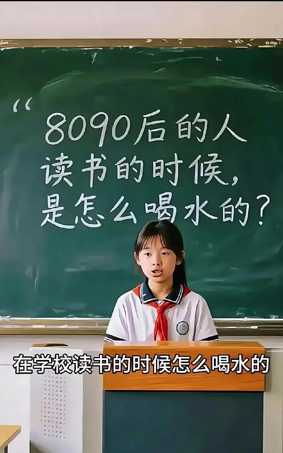 孩子问我，我们70后、80后、90后读书的时候没有饮水机，是怎么喝水的呢？仔细