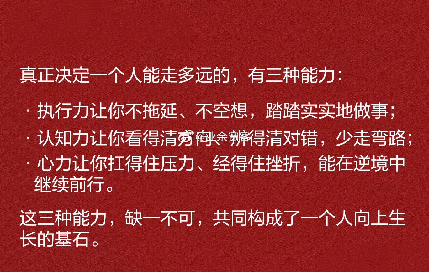 真正决定一个人能走多远的，有三种能力