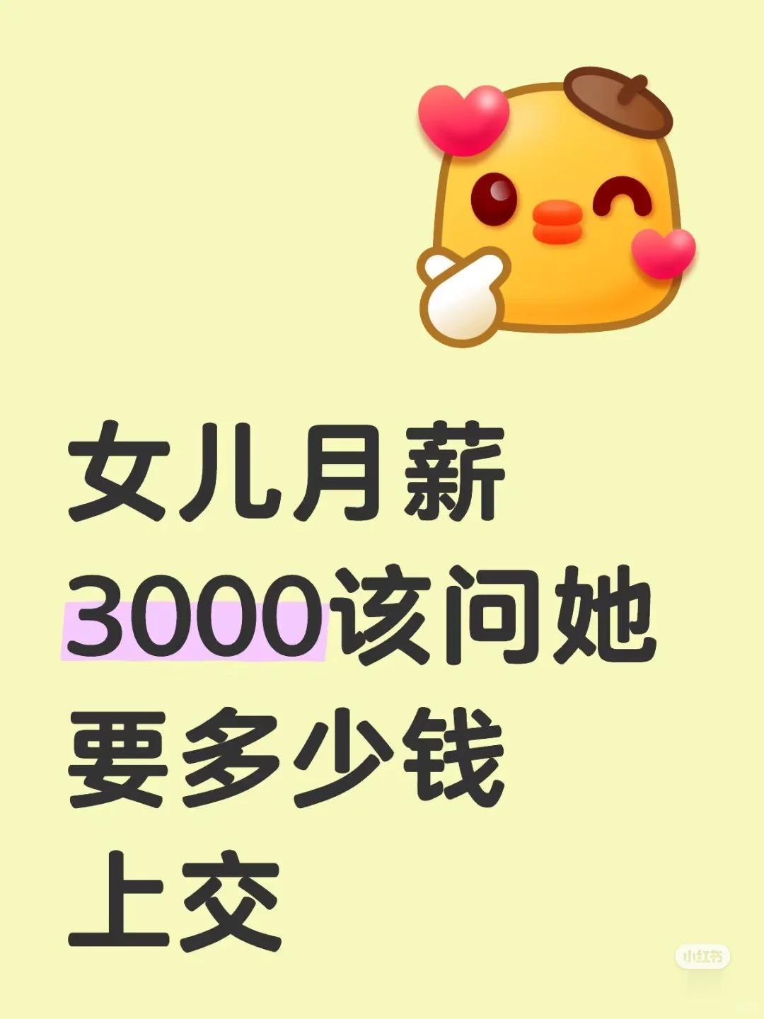 女儿月薪3000月应该问他要多少钱上交？