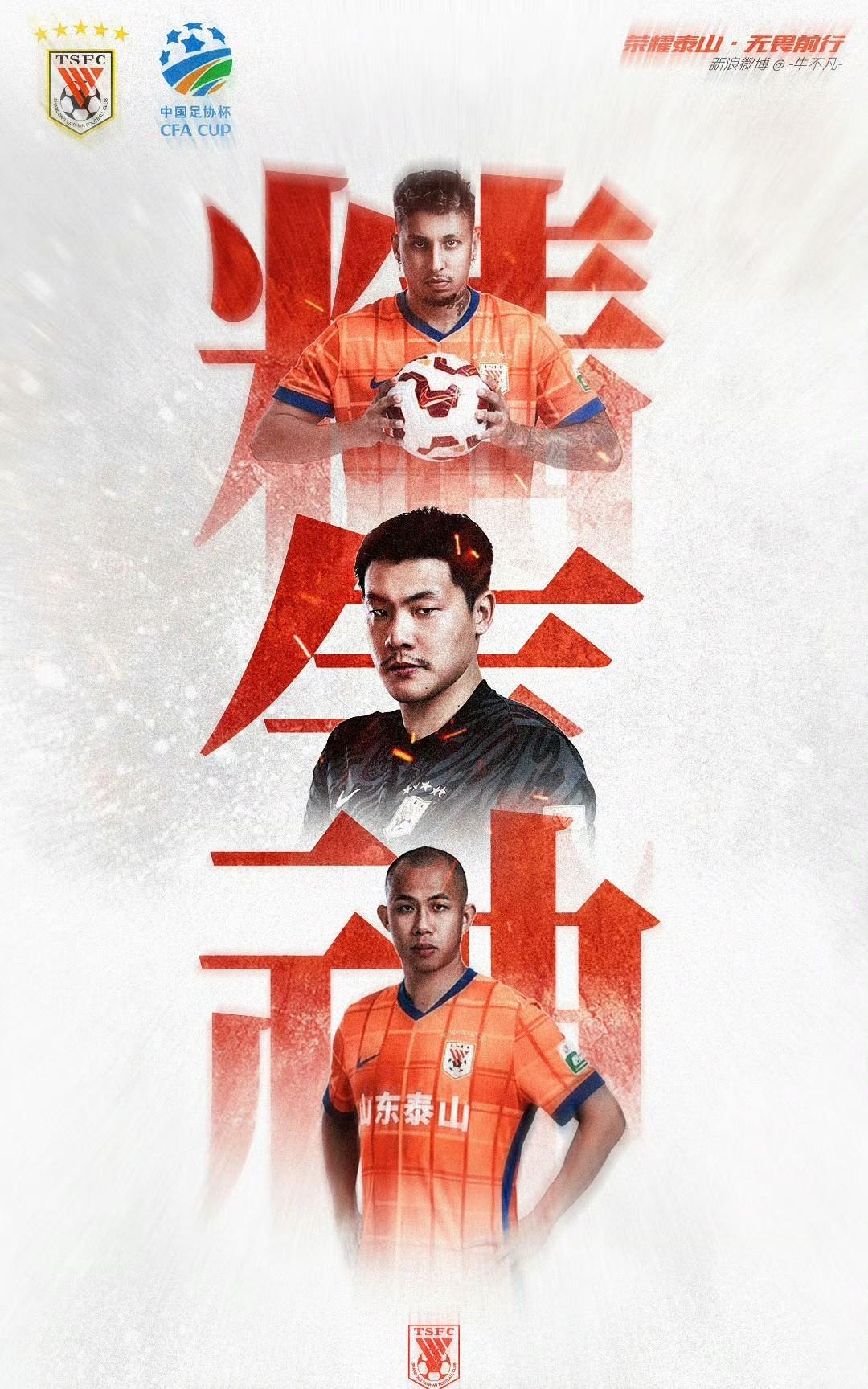 精气神……山东泰山6月20日主场迎来成都蓉城……什么是精气神！是在球队内部良性