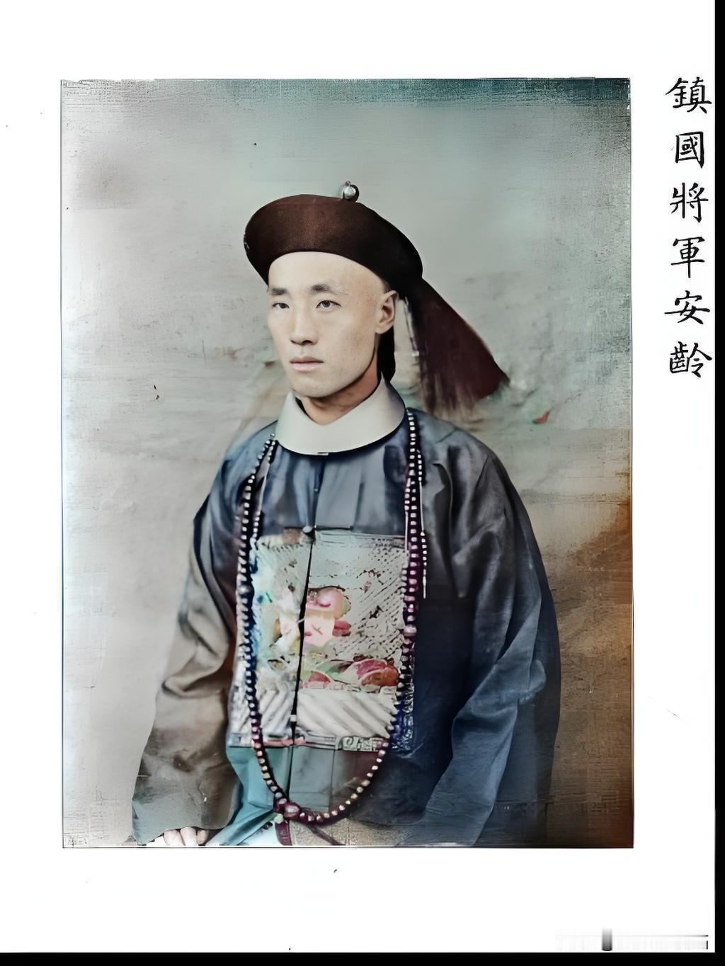 安龄这“镇国将军”听着霸气，实际是清朝爵位鄙视链底层（第九等），年薪410两（¥